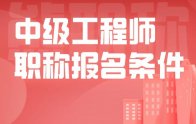 职称报名｜中级工程师职称报名条件