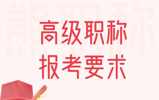 高级职称报考要求 高级职称报考要求
