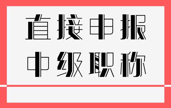 直接申报中级工程师