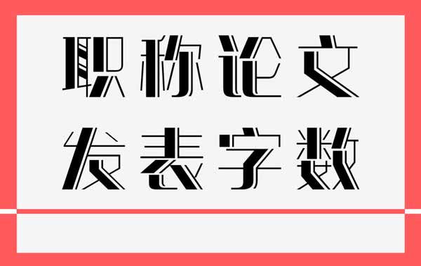 职称论文发表 论文发表