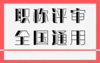 初级职称证书｜助理工程师职称全国通用吗？