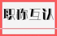 天津市人力资源和社会保障局关于落实京津冀专业技术人员职称资格互认协议的通知