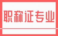 职称证专业：河北省新版专业一览表