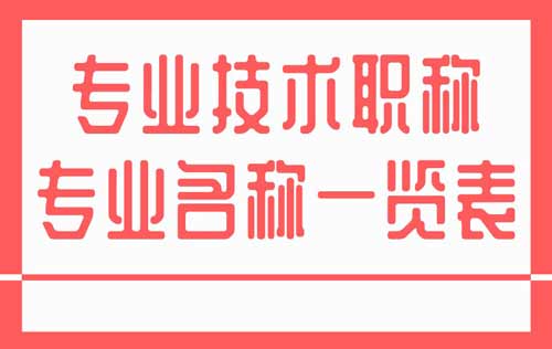 专业技术职称专业名称一览表