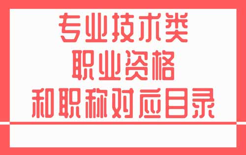 职业资格和职称对应目录