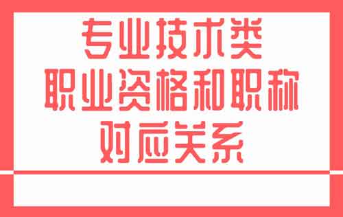 专业技术职业资格与职称对应目录