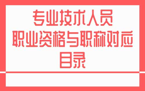 技术人员职业资格与职称对应目录