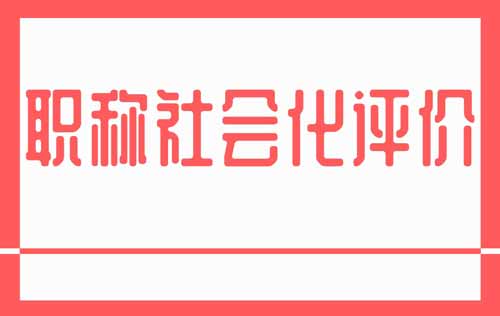 职称社会化评价改革