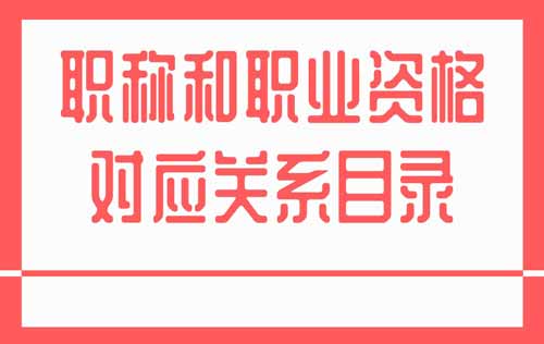 职称和职业资格对应关系目录