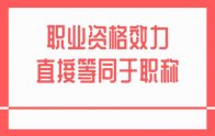 湖北省又明确34项职业资格效力直接等同于职称！鄂人社职管〔2020〕1号