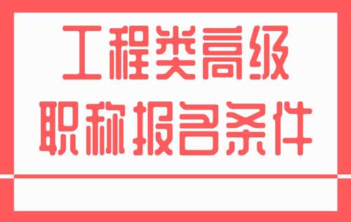 工程类高级职称报名条件