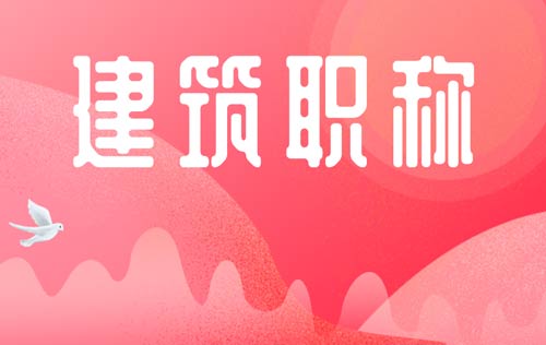 建筑类职称 建筑类工程行业职称