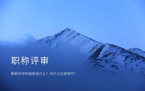 职称评审的流程 职称评审的流程是什么