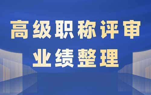 高级职称业绩