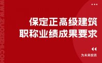 申请职称｜保定正高级建筑职称业绩成果要求