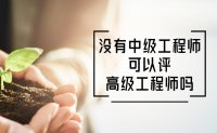 没有中级工程师可以评高级工程师吗？实际上，可以！