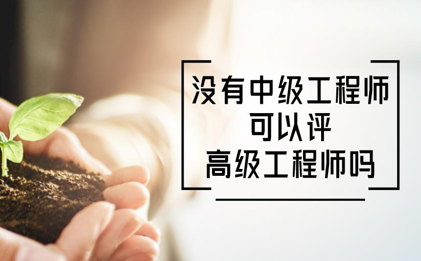 没有中级工程师可以评高级工程师吗