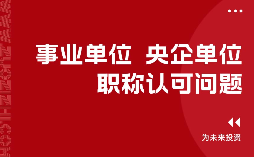 事业单位认可在央企单位里面评下来的职称吗