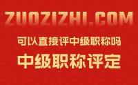 园林专业本科毕业5年，一直从事景观设计，没有助理工程师，可以直接评中级职称