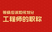 工程师的职称等级应该如何划分？别报错了！