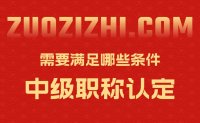 中级职称认定需要满足哪些条件？赶紧报名，上半年到开始了！