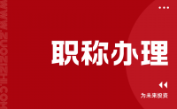 职称一步到位？职称越级办理？其实官方早就有说法！