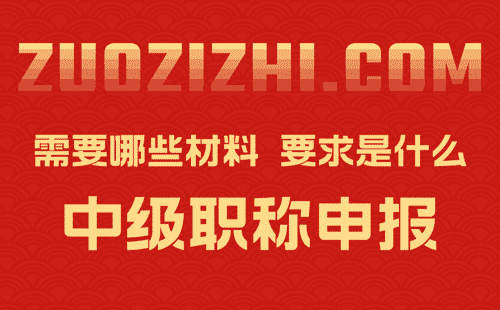 中级职称申报材料要求