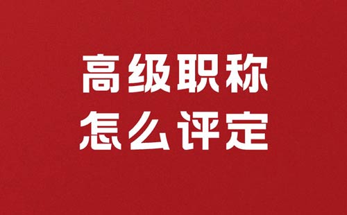 高级职称怎么评定
