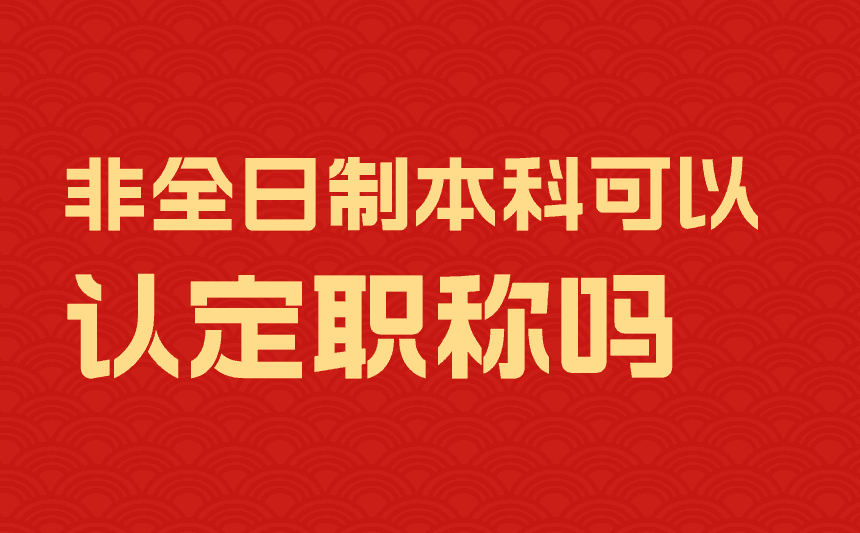 非全日制本科可以认定职称吗