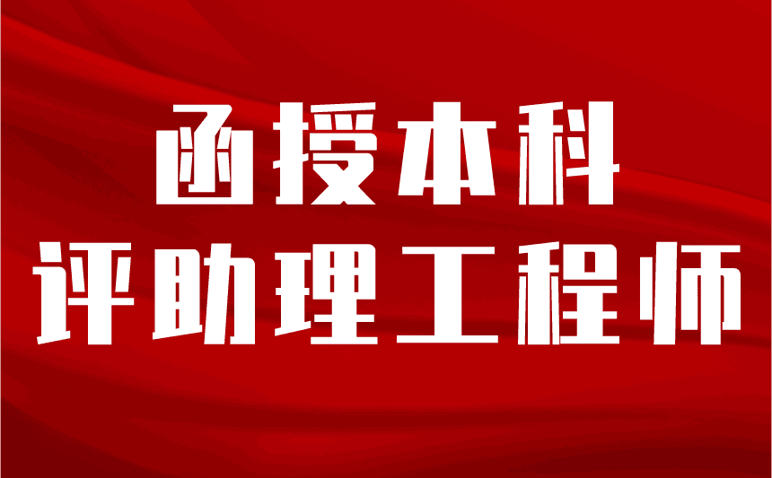 函授本科评助理工程师