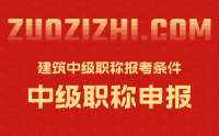 建筑中级职称报考条件：为何说这两年申报与以往大不同！