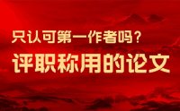 评职称用的论文只认可第一作者吗？不一定！