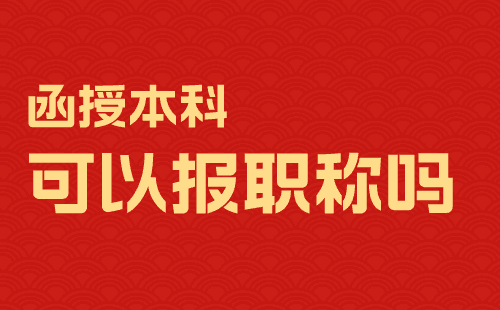 函授本科可以报职称吗