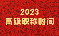 2023高级职称时间：时间来不及了！