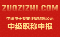 北京中级职称评审：2022年北京市中级电子专业技术资格评审结果公示1/2