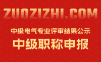 北京职称评审：2022年北京市中级电气专业技术资格评审结果公示2/2