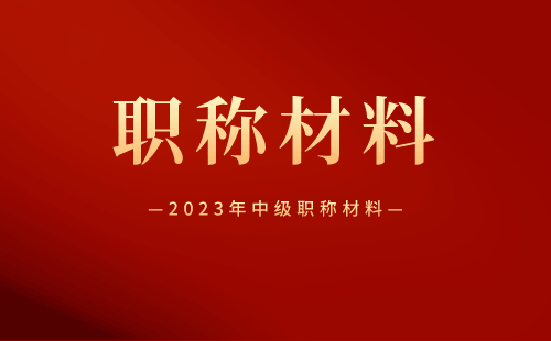 2023年中级职称材料