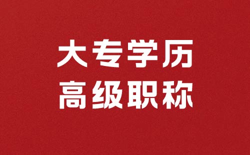 高级职称申报基本学历要求