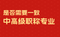 中级职称专业必须与高级职称专业一致吗？