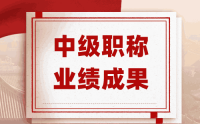 职称攻略：中级职称业绩报告需要满足哪些要求呢？