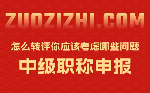 中级职称怎么转评 中级职称怎么转评