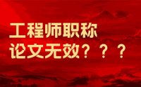 工程师评职称论文无效的情况