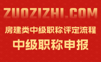 「职称评审代办机构」房建类中级职称评定流程