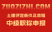 土建中级职称评定条件及流程：怎么评才能更好的通过？