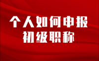 「职称评审代办机构」个人如何申报初级职称