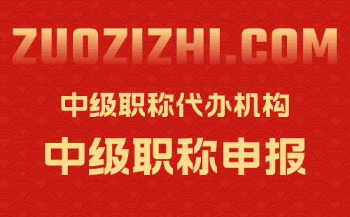 中级职称代办机构 中级职称代办机构