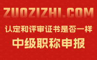 中级职称认定和评审拿到的证书是否一样？如何看待这个问题？