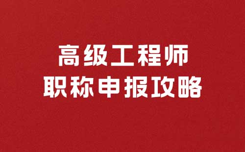 高级工程师职称申报攻略