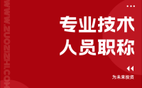 详解专业技术人员职称申报流程，助你顺利通过评审