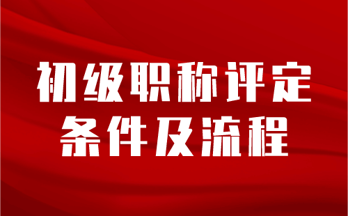 初级职称评定流程